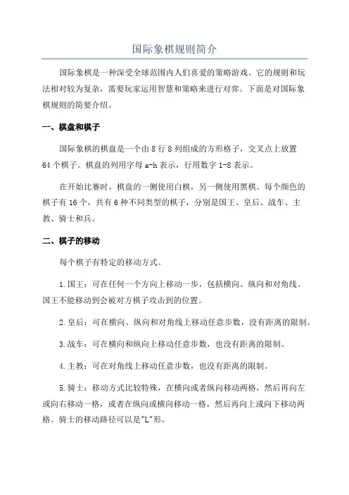 国际象棋规则简介