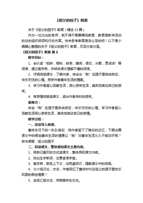 关于《祖父的园子》教案（精选15篇）