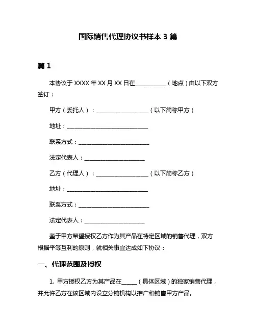 国际销售代理协议书样本3篇
