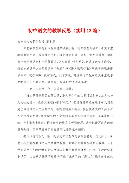 初中语文的教学反思(实用13篇)
