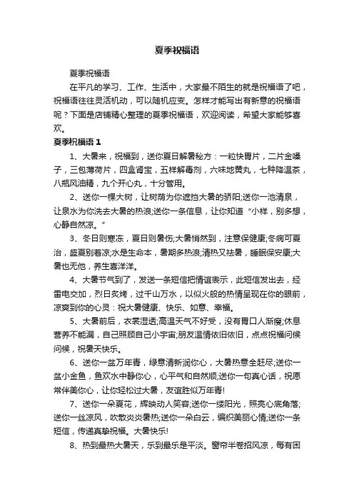 夏季祝福语