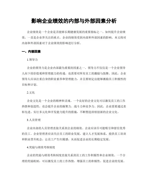 影响企业绩效的内部与外部因素分析