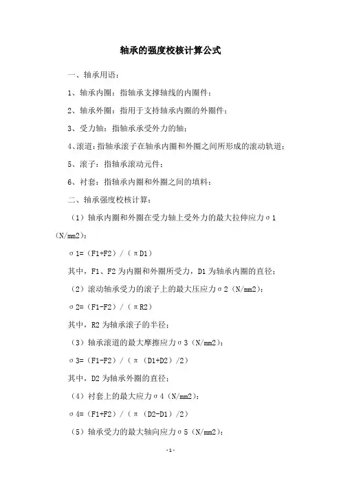 轴承的强度校核计算公式
