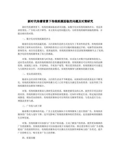新时代传播背景下传统纸媒面临的问题及对策研究