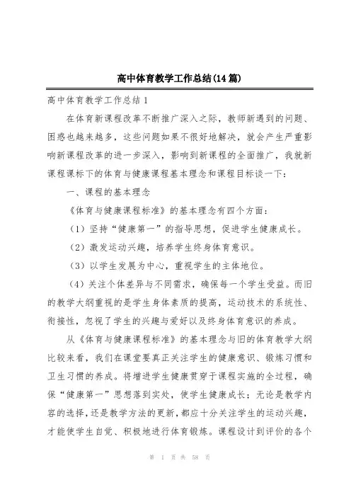 高中体育教学工作总结(14篇)