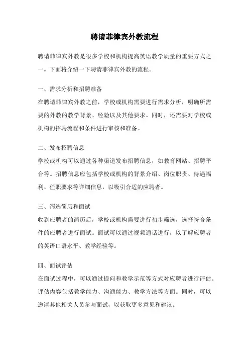 聘请菲律宾外教流程