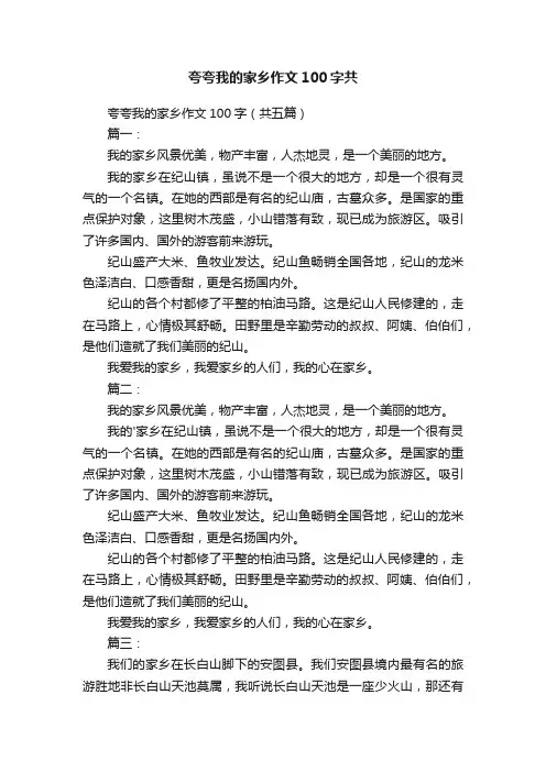 夸夸我的家乡作文100字（共五篇）