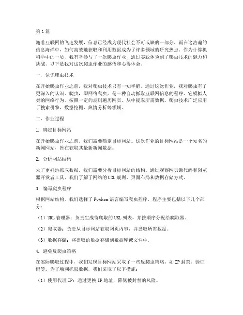 爬虫作业感悟心得体会(3篇)