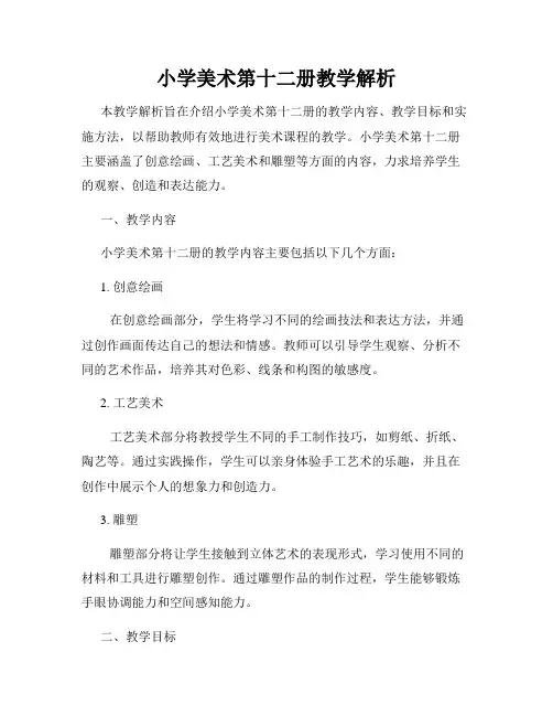 小学美术第十二册教学解析