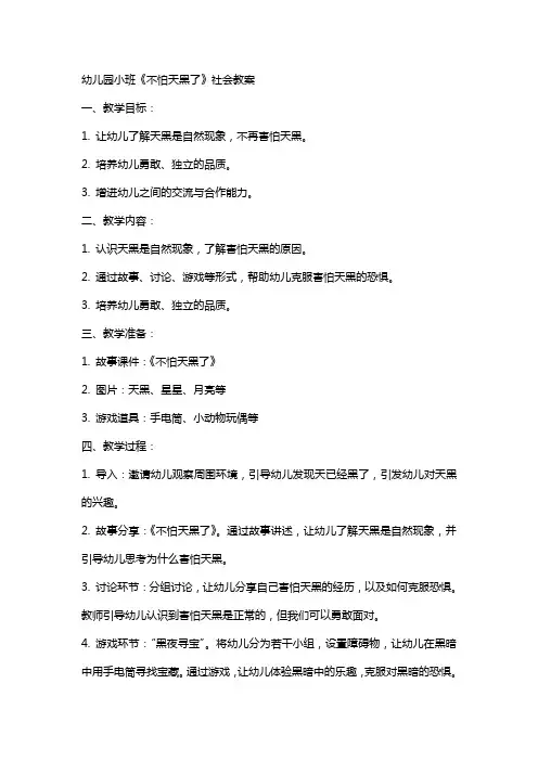 幼儿园小班《不怕天黑了》社会教案
