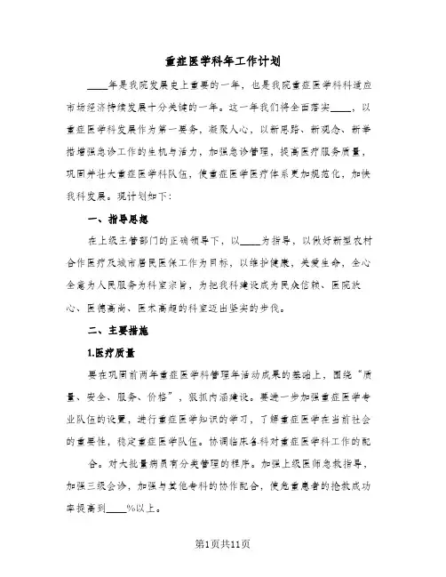 2024年重症医学科年工作计划（三篇）