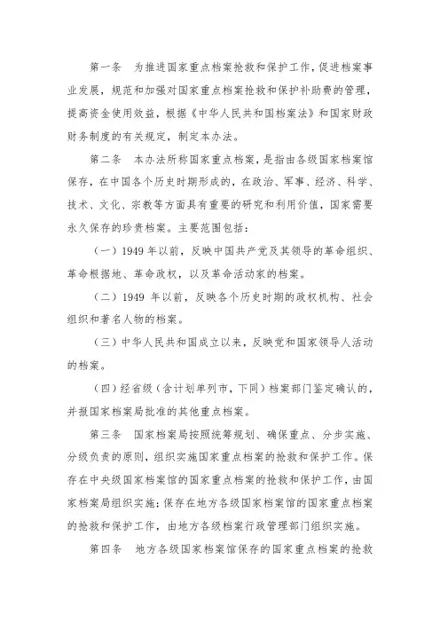 第五条-国家重点档案的抢救和保护工作的内容包括