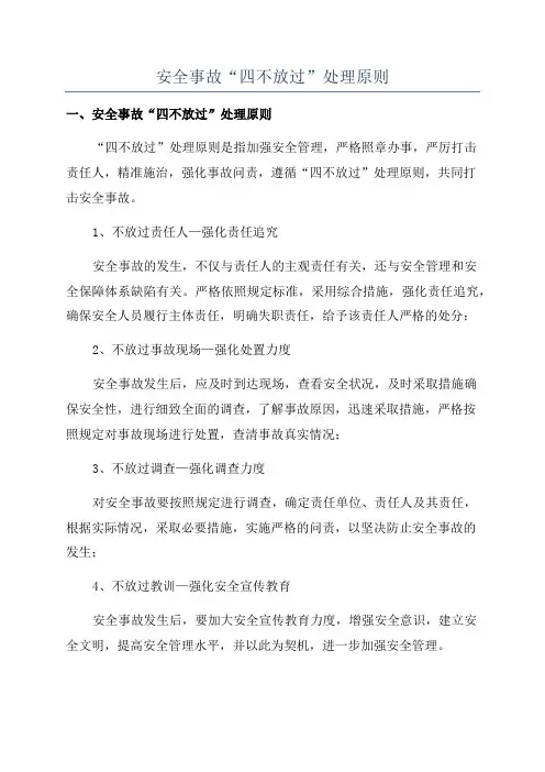 安全事故“四不放过”处理原则