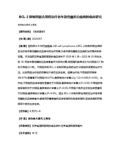 BCL-2抑制剂联合用药治疗老年急性髓系白血病的临床研究