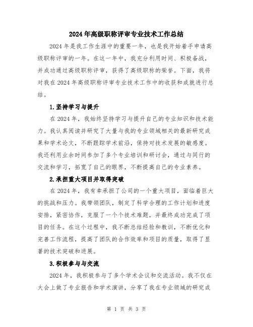 2024年高级职称评审专业技术工作总结
