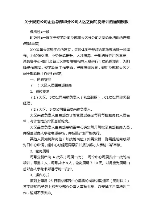 关于规范公司企业总部和分公司大区之间轮岗培训的通知模板