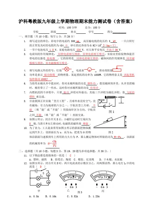 沪科粤教版九年级上学期物理期末能力测试卷(含答案)