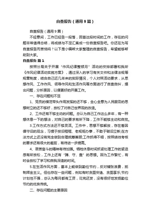 自查报告（通用9篇）