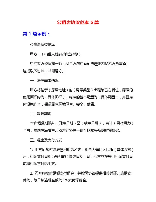 公租房协议范本5篇