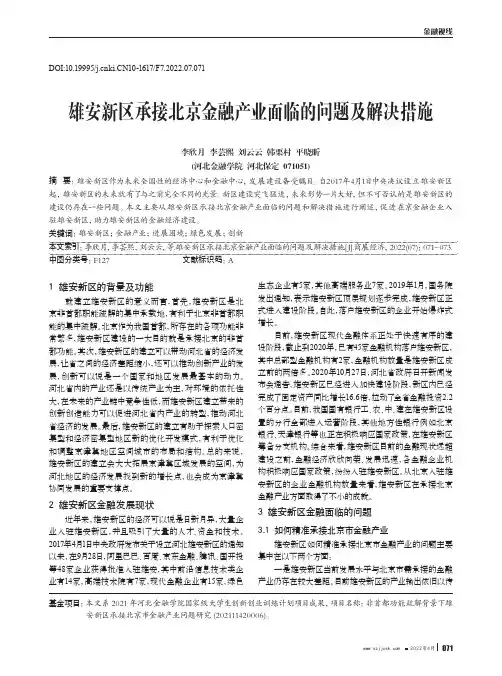 雄安新区承接北京金融产业面临的问题及解决措施
