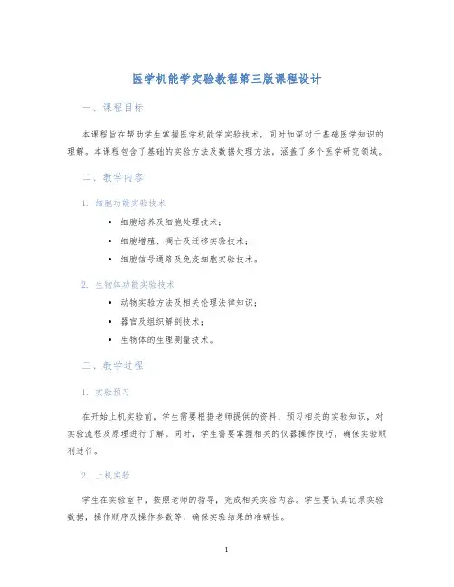 医学机能学实验教程第三版课程设计
