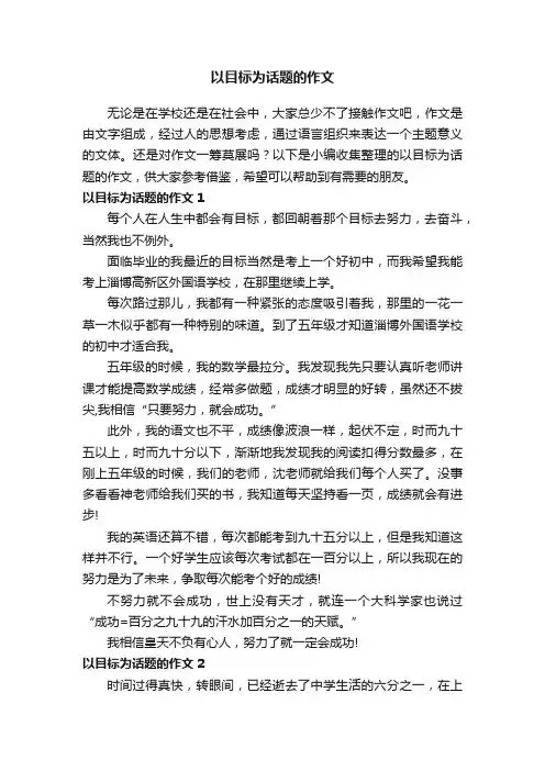 以目标为话题的作文（精选7篇）