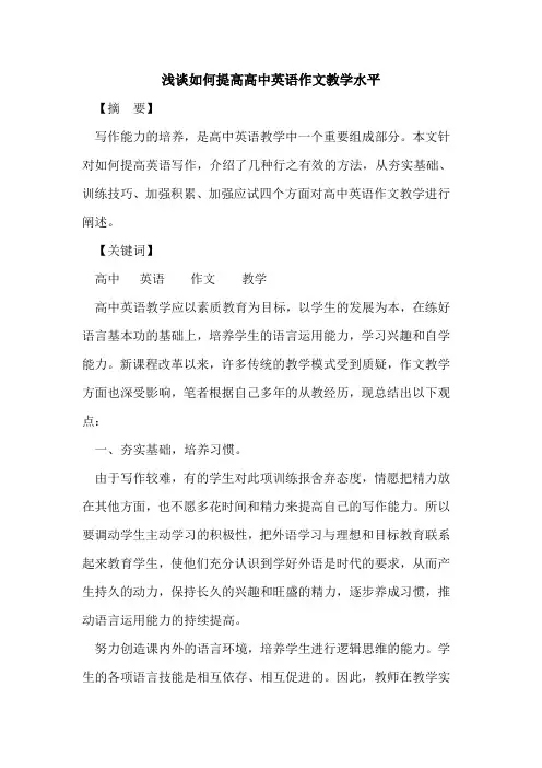 如何提高高中英语作文教学水平