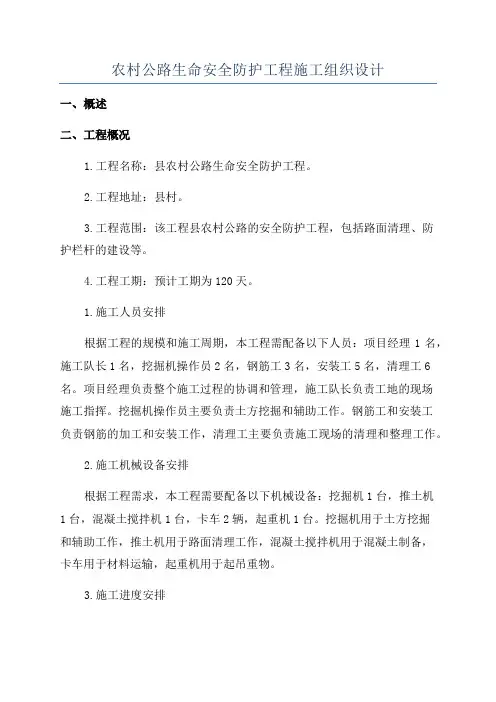 农村公路生命安全防护工程施工组织设计