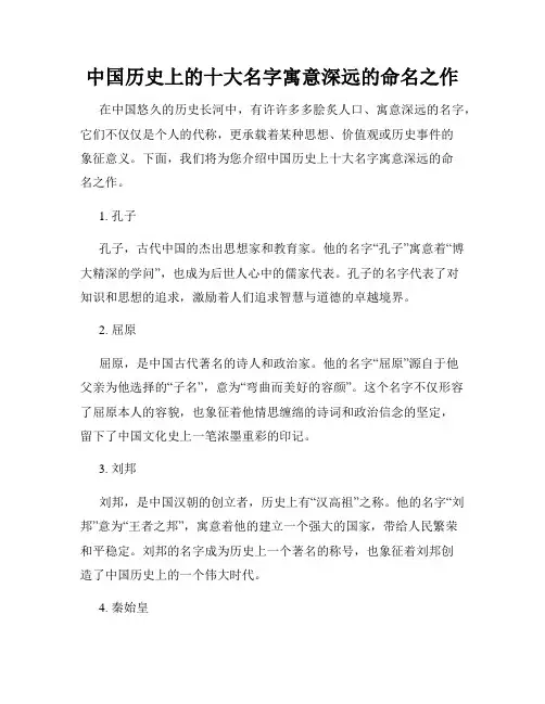 中国历史上的十大名字寓意深远的命名之作