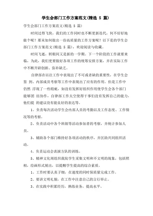 学生会部门工作计划范文(5篇)