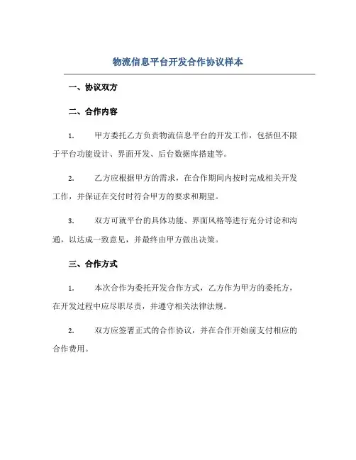 物流信息平台开发合作协议样本