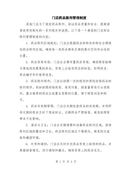 门店药品陈列管理制度