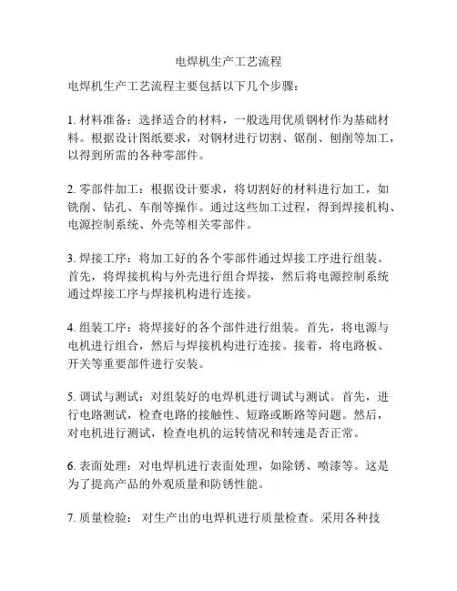 电焊机生产工艺流程