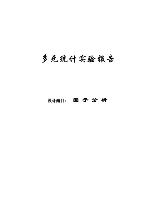 多元统计实验报告--因子分析