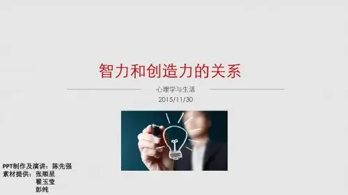 智力与创造力