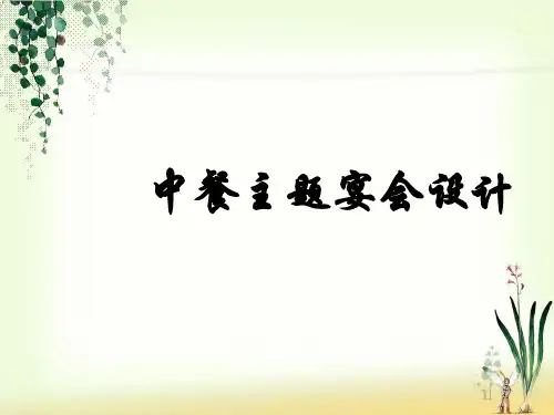 中餐主题宴会设计PPT幻灯片