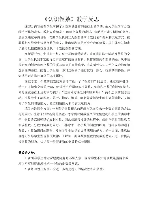 苏教版数学六年级上册《7、认识倒数》教学反思