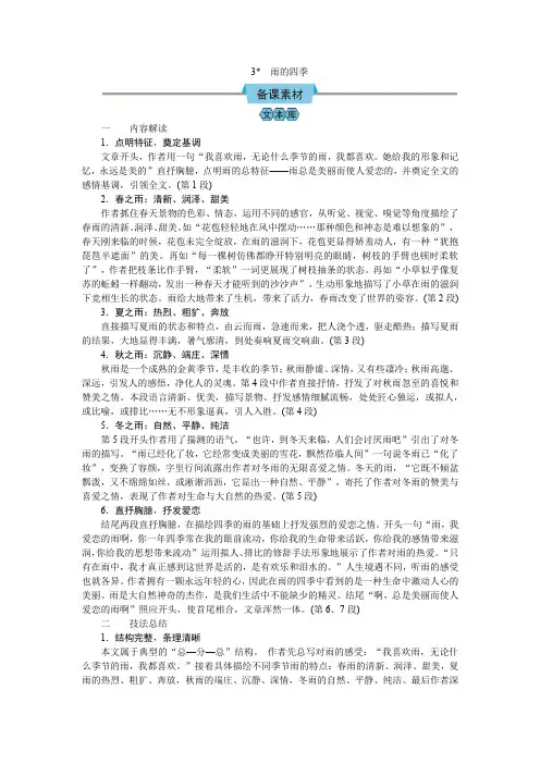 (教案Word)语文7上 3 雨的四季