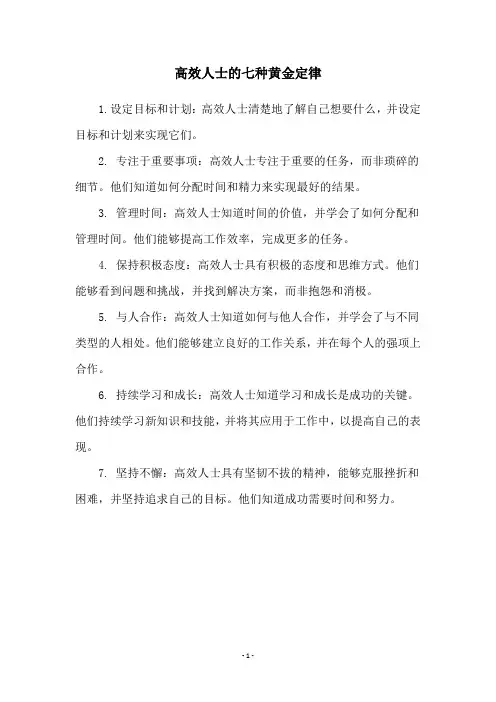 高效人士的七种黄金定律