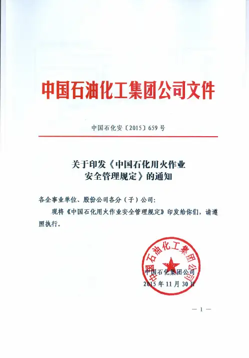 中国石化用火作业安全管理规定(中国石化安【2015】659号)