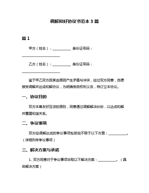 调解和好协议书范本3篇
