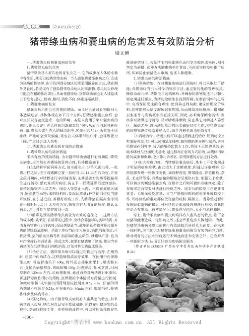猪带绦虫病和囊虫病的危害及有效防治分析