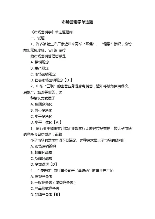 市场营销学单选题