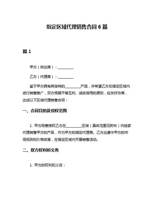 指定区域代理销售合同6篇