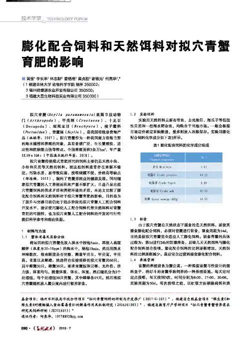 膨化配合饲料和天然饵料对拟穴青蟹育肥的影响