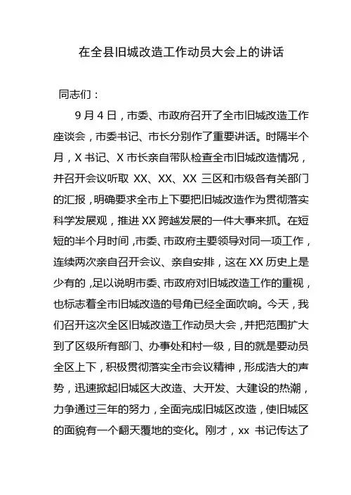 在全区旧城改造工作动员大会上的讲话[1]