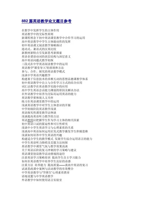 882篇英语教学论文题目参考