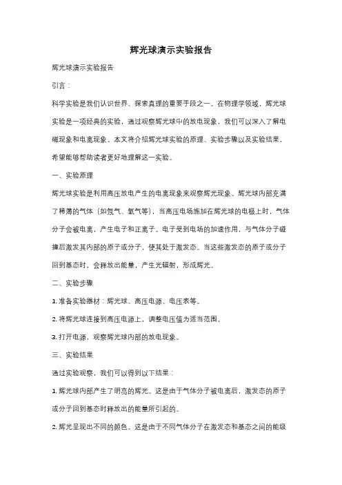 辉光球演示实验报告