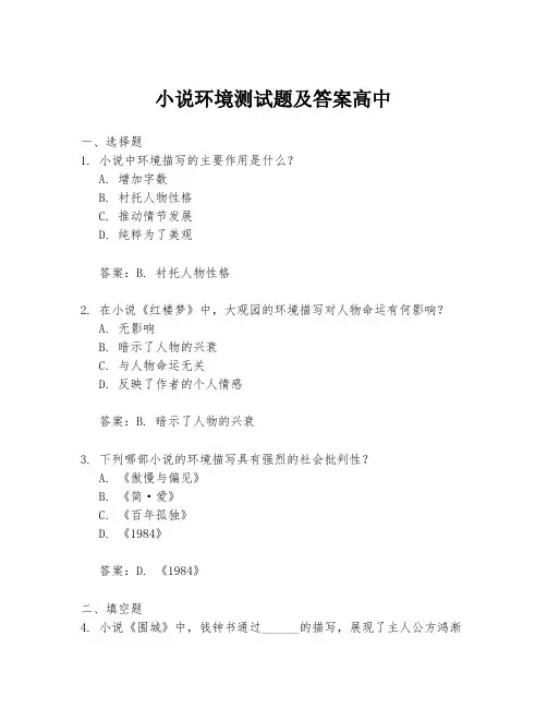 小说环境测试题及答案高中