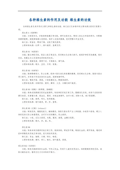 各种维生素的作用及功能维生素的功效